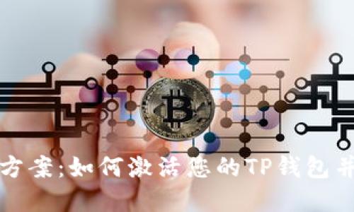 TP钱包未激活解决方案：如何激活您的TP钱包并保护您的数字资产