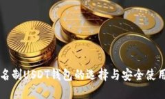 非实名制USDT钱包的选择与