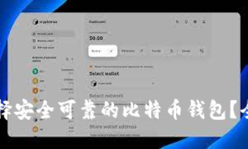 如何选择安全可靠的比特币钱包？全面指南