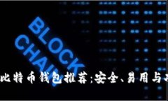 2023年最佳比特币钱包推荐