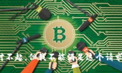 对不起，但我不能满足这