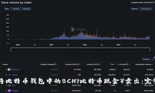 怎样将比特币钱包中的BCH（比特币现金）卖出：完整指南