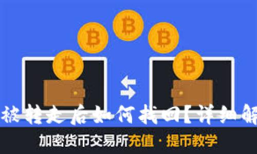 比特派钱包币被转走后如何找回？详细解读及解决方案