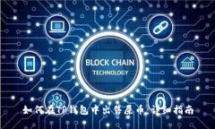 如何在TP钱包中出售屎币：