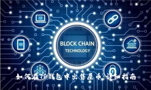 如何在TP钱包中出售屎币：详细指南