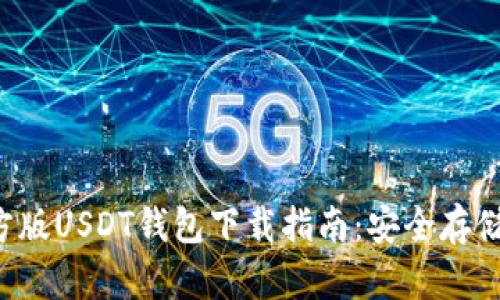2022年官方版USDT钱包下载指南：安全存储与便捷交易