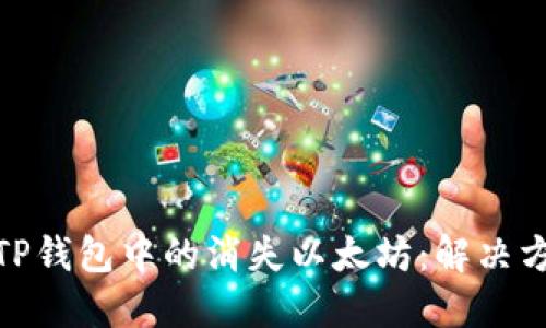 如何找回TP钱包中的消失以太坊：解决方案与步骤