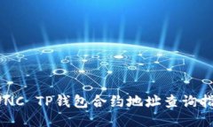 LUNC TP钱包合约地址查询指