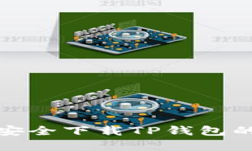 安卓手机安全下载TP钱包的详细指南
