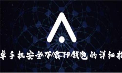 安卓手机安全下载TP钱包的详细指南