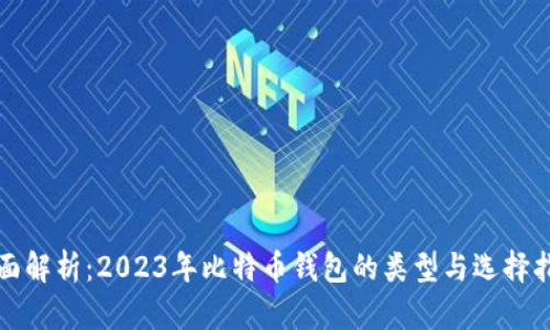 全面解析：2023年比特币钱包的类型与选择指南