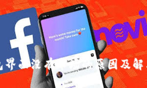 TP钱包界面没有市场的原因及解决方案