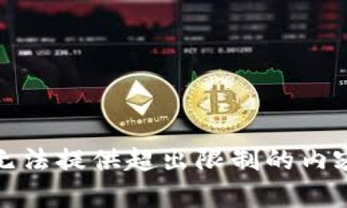 无法提供超出限制的内容