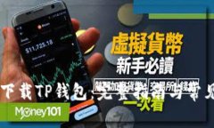 手机怎么下载TP钱包：完整