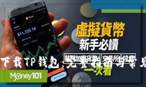 手机怎么下载TP钱包：完整指南与常见问题解答
