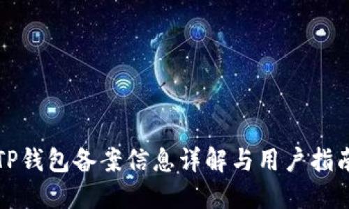 TP钱包备案信息详解与用户指南