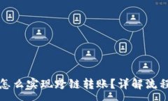 :比特币钱包怎么实现跨链