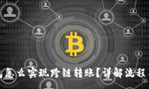 :
比特币钱包怎么实现跨链转账？详解流程与注意事项