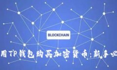 如何使用TP钱包购买加密货