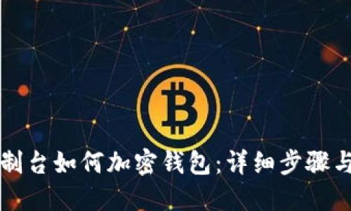 比特币控制台如何加密钱包：详细步骤与最佳实践
