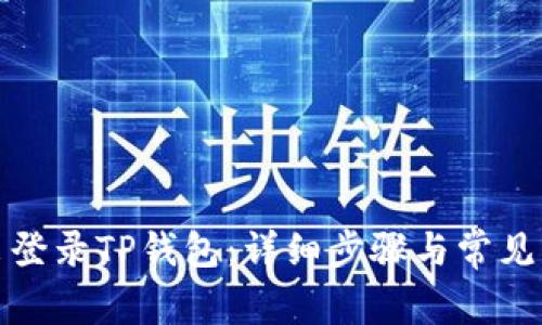 如何退出登录TP钱包：详细步骤与常见问题解答