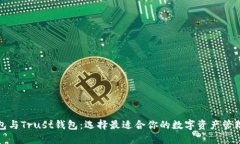TP钱包与Trust钱包：选择最