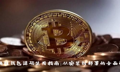 区块链钱包源码使用指南：从安装到部署的全面解析
