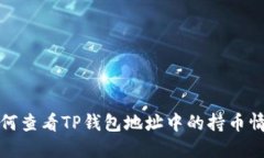 如何查看TP钱包地址中的持