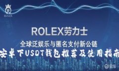 安卓下USDT钱包推荐及使用