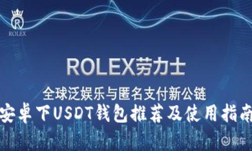 安卓下USDT钱包推荐及使用指南