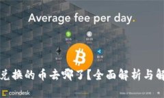 TP钱包兑换的币去哪了？全