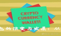 2010年比特币挖矿钱包的演