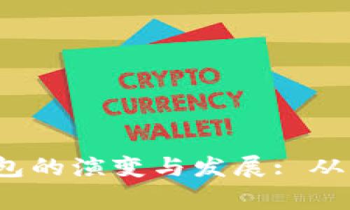 2010年比特币挖矿钱包的演变与发展: 从新手到专家的全面指南