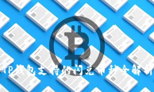 TP钱包支持的闪兑币种全解析