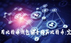 如何使用比特币钱包安全