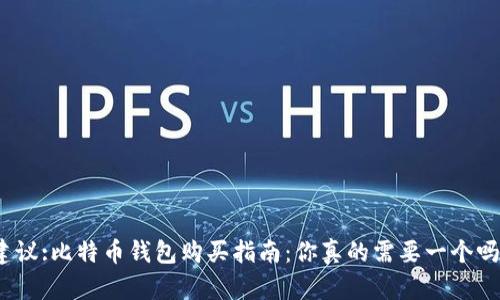 建议:比特币钱包购买指南：你真的需要一个吗？