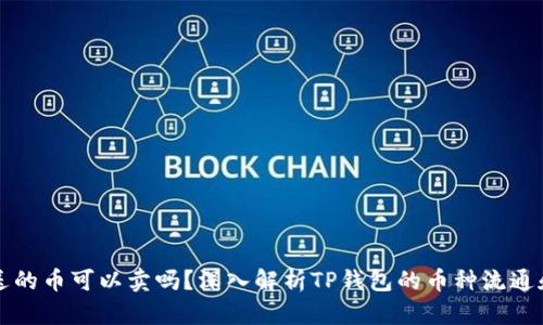 TP钱包里送的币可以卖吗？深入解析TP钱包的币种流通和操作方式