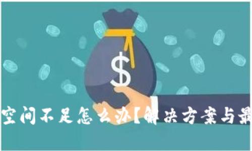 以太坊钱包空间不足怎么办？解决方案与最佳实践详解
