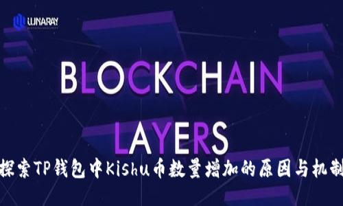 探索TP钱包中Kishu币数量增加的原因与机制