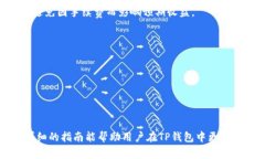 jiaotiTP钱包如何卖币：详细