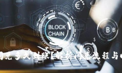 TP钱包闪兑多久到账？解析闪兑流程与时间预期