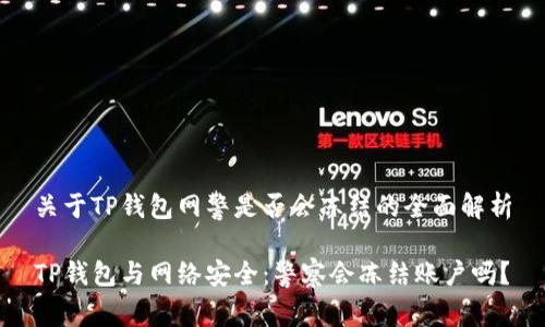 关于TP钱包网警是否会冻结的全面解析

TP钱包与网络安全：警察会冻结账户吗？