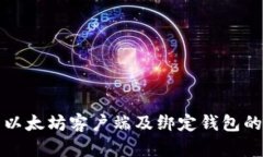 如何下载以太坊客户端及