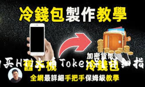 如何在TP钱包中购买HT（火币Token）？详细指南与常见问题解答