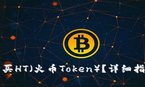 如何在TP钱包中购买HT（火币Token）？详细指南与常见问题解答