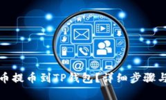 如何将数字货币提币到T