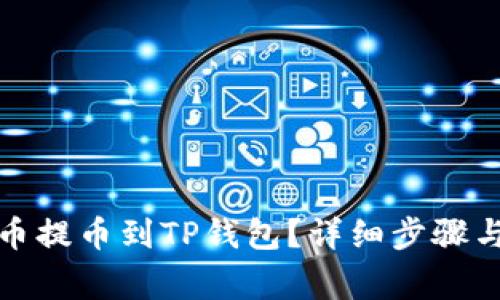 如何将数字货币提币到TP钱包？详细步骤与常见问题解答