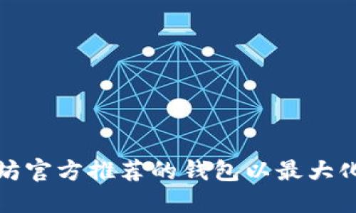 如何选择以太坊官方推荐的钱包以最大化您的投资价值