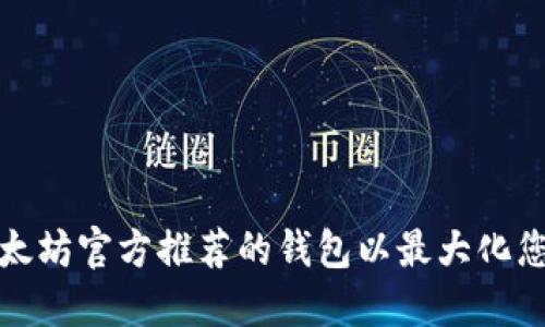 如何选择以太坊官方推荐的钱包以最大化您的投资价值