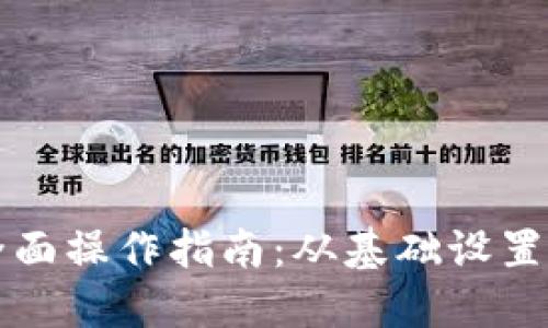 TP钱包的全面操作指南：从基础设置到高级功能